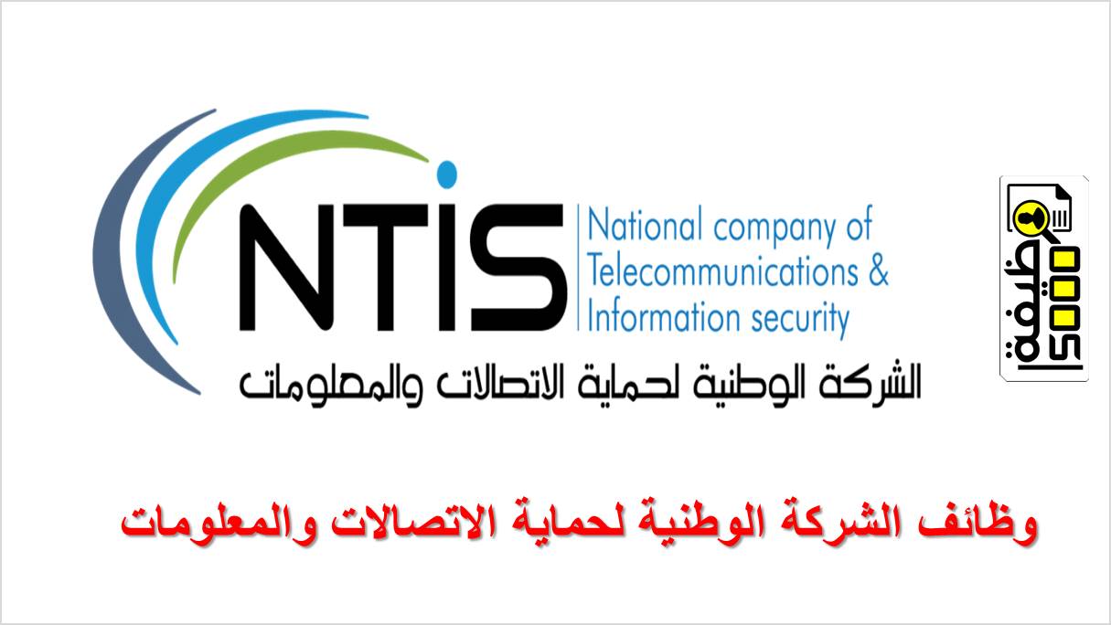 الشركة الوطنية لحماية الاتصالات والمعلومات توفر وظائف بالرياض وجدة