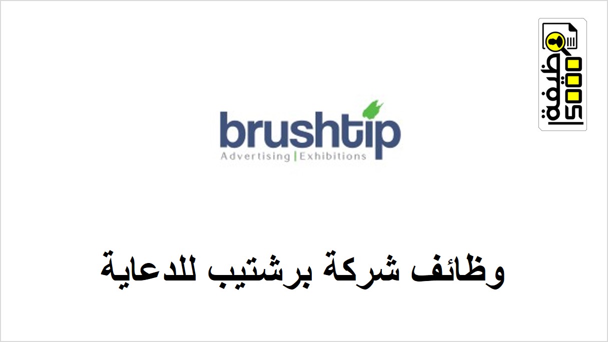 وظائف شركة برشتيب للدعاية والإعلان والمعارض في دبي