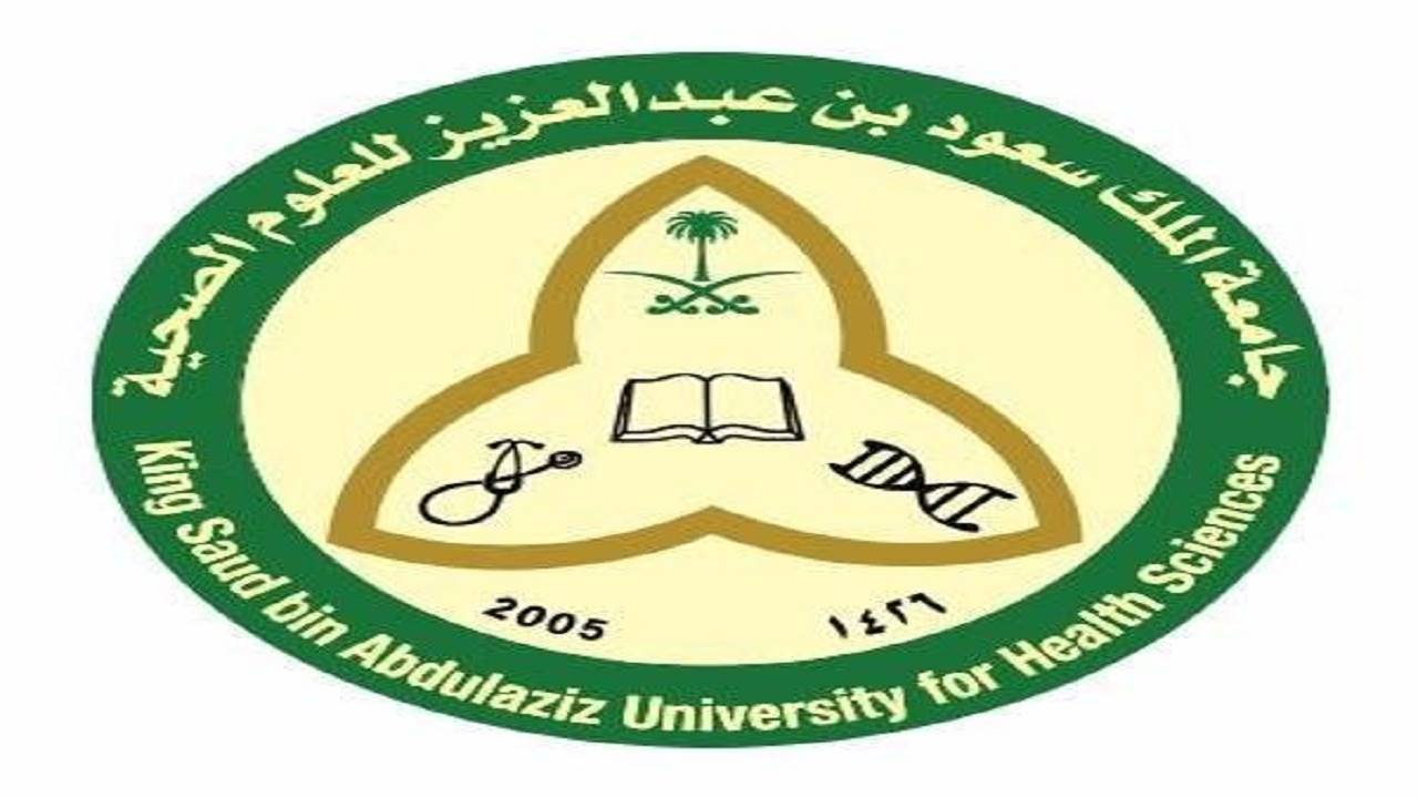 الان 9 وظائف إدارية وتقنية في جامعة الملك سعود للعلوم الصحية