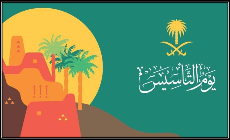 فعاليات واحتفالات يوم التأسيس السعودي 22 فبراير 2022م