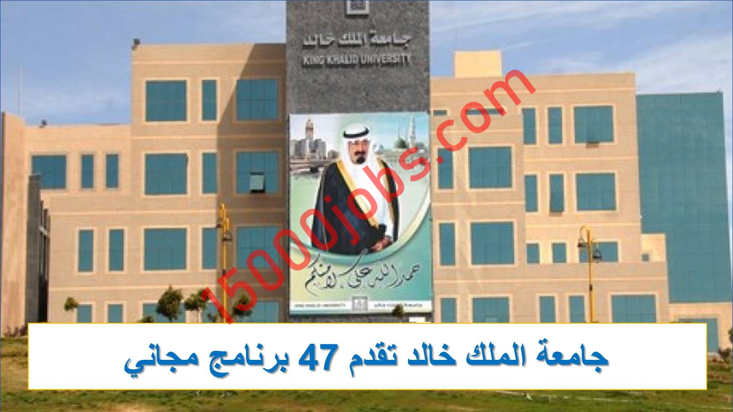 عاجل جامعة الملك خالد تقدم 47 برنامج مجاني لحملة الماجستير والدكتوراه