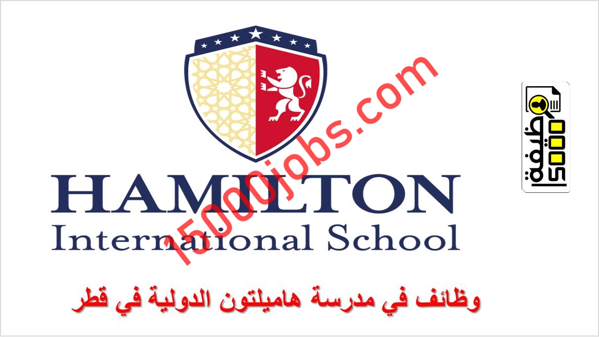 مدرسة هاميلتون الدولية في قطر تعلن عن وظائف جديدة