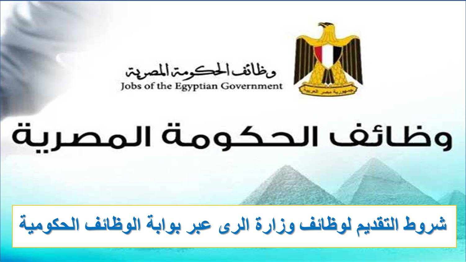 الان خطوات وشروط التقديم لوظائف وزارة الرى عبر بوابة الوظائف الحكومية