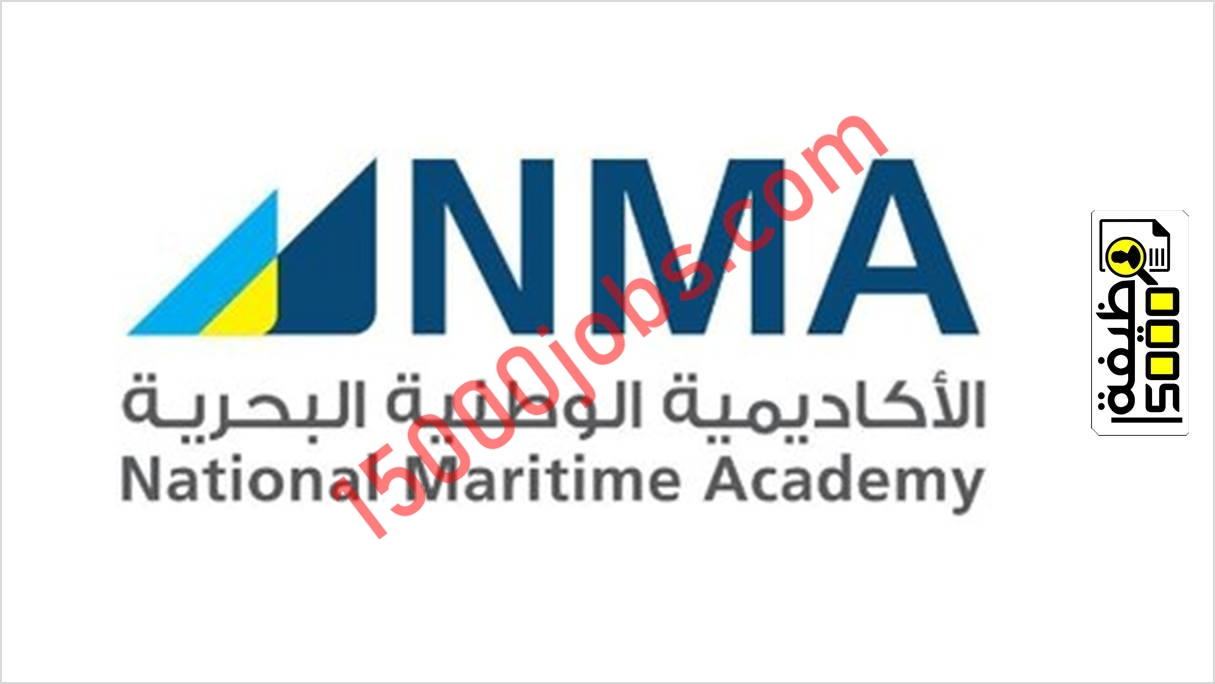 فتح باب التسجيل في الأكاديمية الوطنية البحرية لحملة الثانوية العامة 2022 م