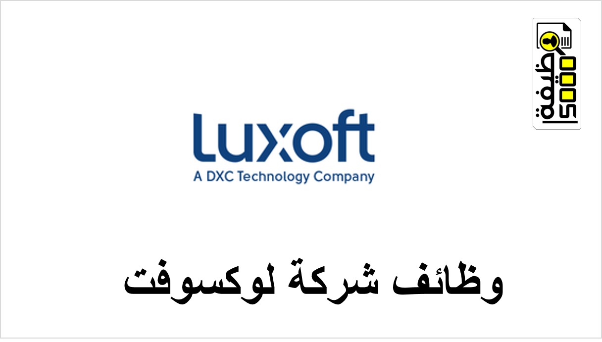 وظائف شركة لوكسوفت لتكنولوجيا المعلومات في ابوظبي