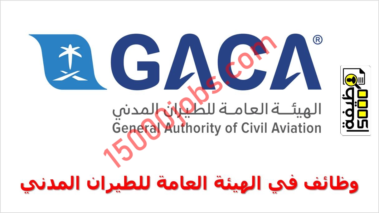 الهيئة العامة للطيران المدني تقدم وظائف لحملة الدبلوم فأعلى في جدة