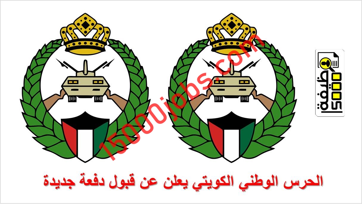 الحرس الوطني الكويتي يعلن عن قبول دفعة جديدة من حملة الشهادة الجامعية