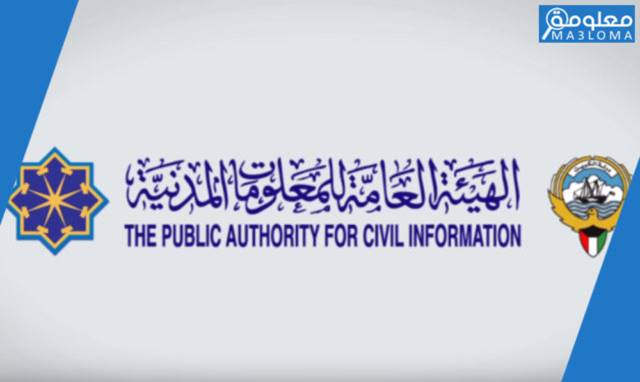 وظائف الهيئة العامة للمعلومات المدنية للكويتيين حديث التخرج