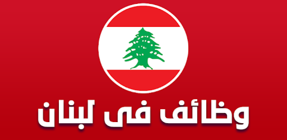 وظائف في تخصصات مختلفة في عدة مناطق لبنانية