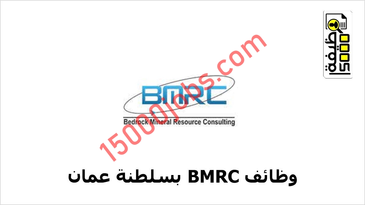 مجموعة BMRC تعلن وظيفتين شاغرتين بعمان