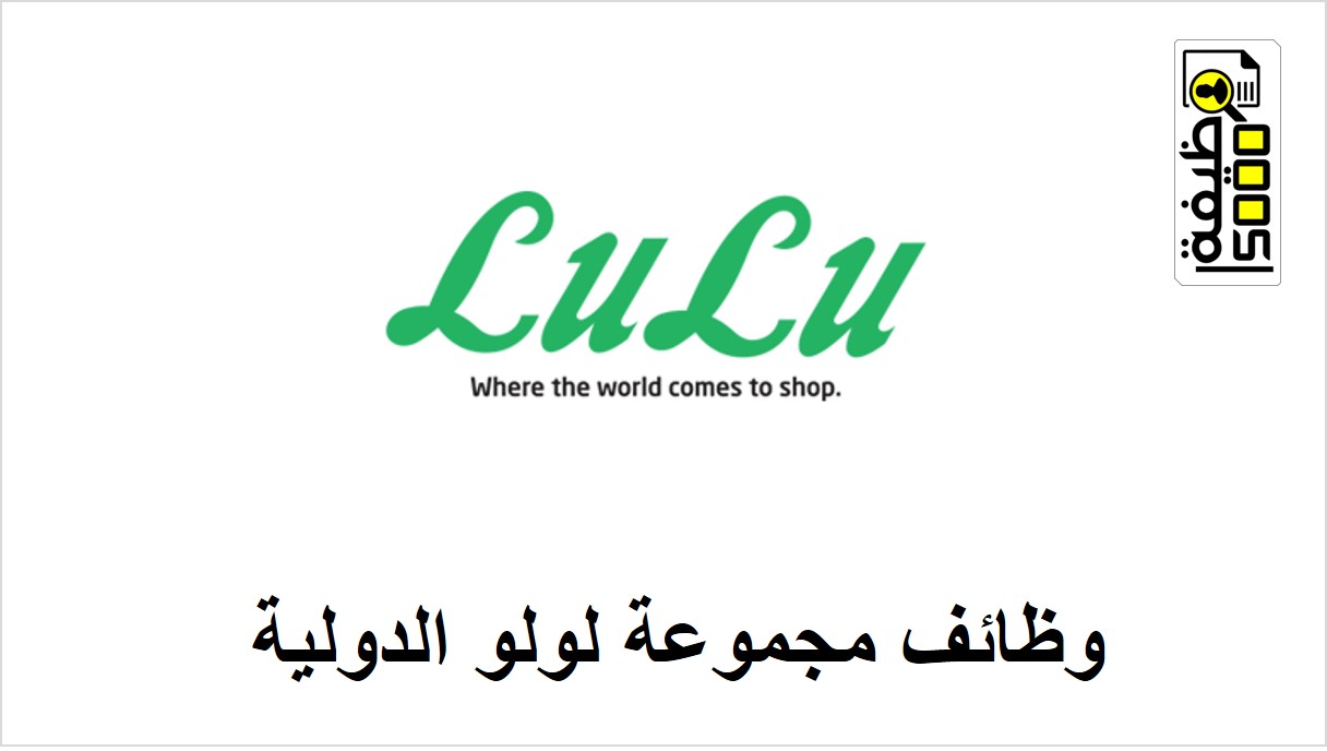 وظائف مجموعة لولو الدولية في ابوظبي