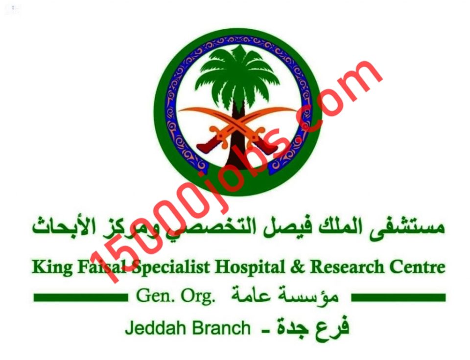 مستشفى فيصل التخصصي يوفر وظائف صحية وفنية وإدارية وأمنية