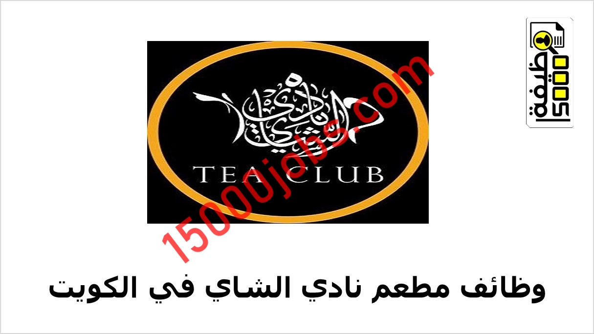 مطعم نادي الشاي بالكويت يعلن عن وظائف متنوعة