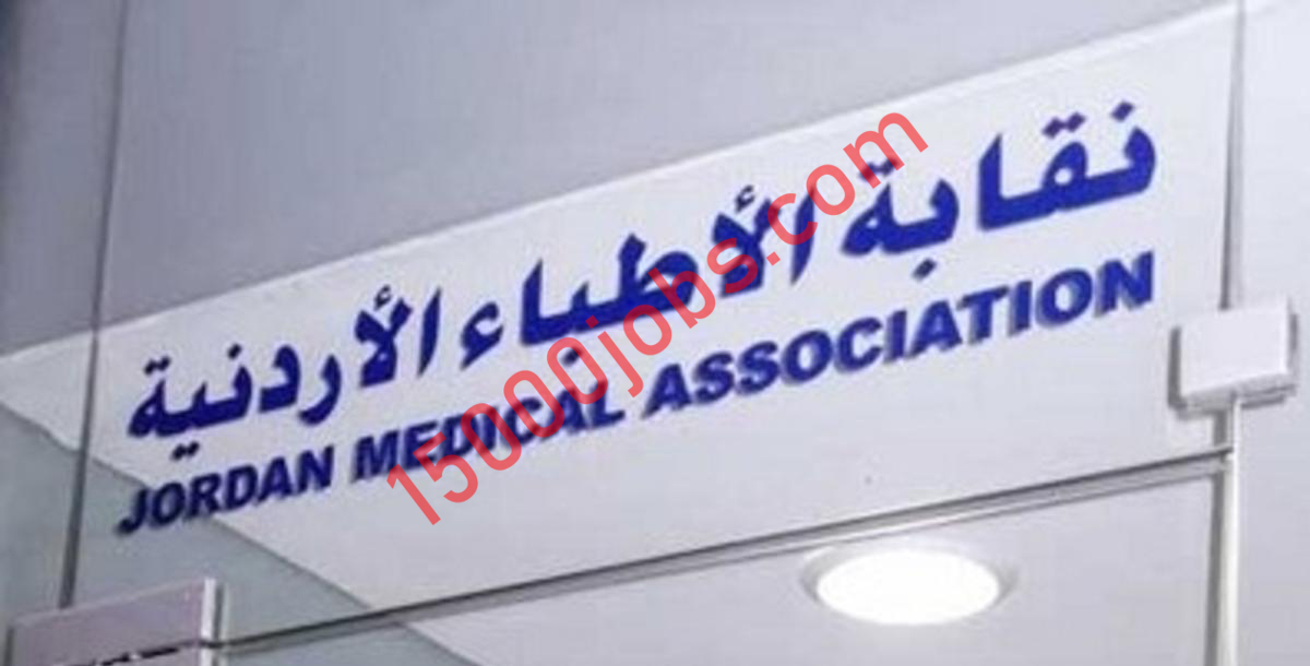 نقابة الأطباء الأردنيين توفر وظائف إدارية وسكرتارية