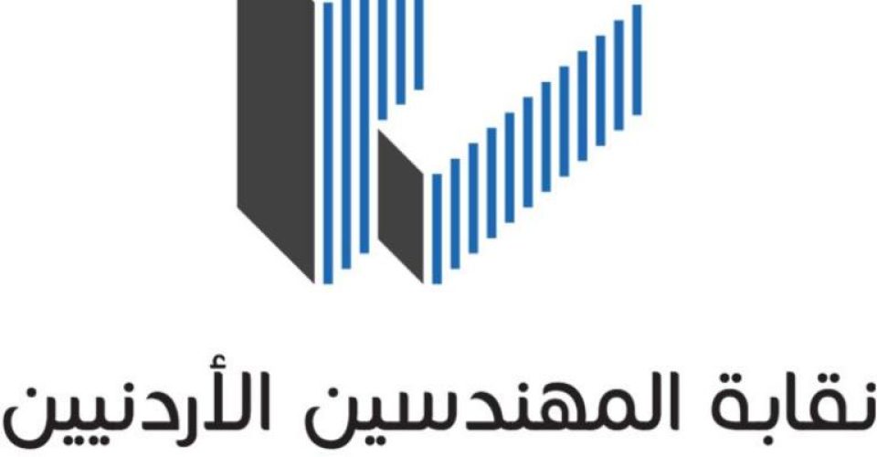 نقابة المهندسين الأردنيين توفر وظائف تقنية لذوي الخبرة