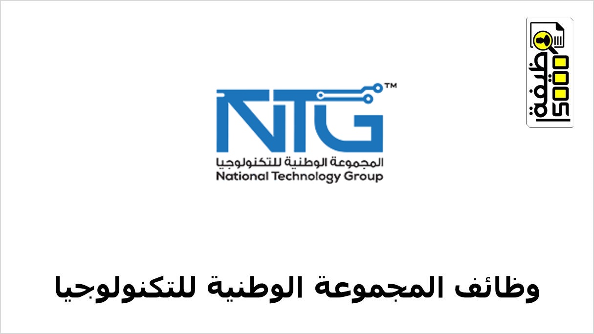 وظائف المجموعة الوطنية للتكنولوجيا بسلطنة عمان