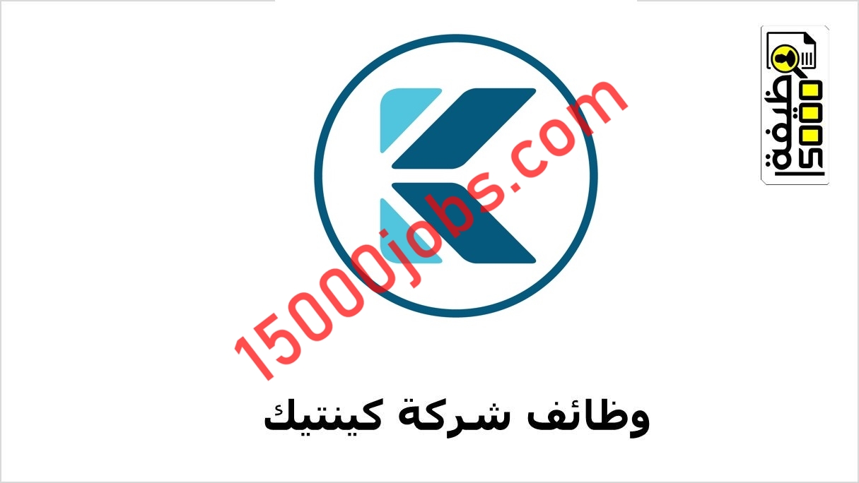 شركة كينتيك بسلطنة عمان تعلن عن شواغر وظيفية