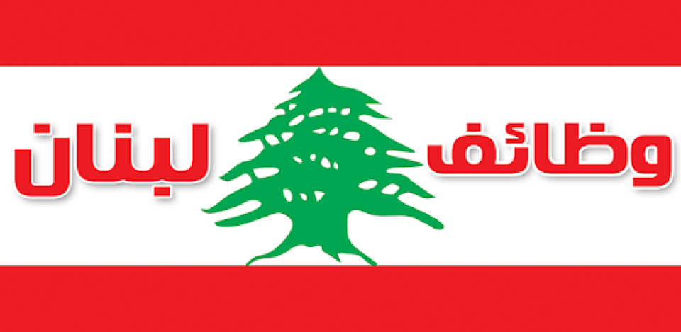 وظائف لبنانية شاغرة في تخصصات مختلفة بعدة أماكن