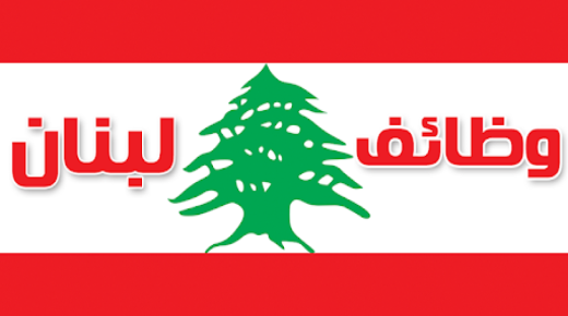 لبنان 7  - 15000 وظيفة