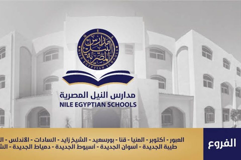 مدارس النيل المصرية توفر 18 فرصة ادارية وتعليمية بجميع فروعها