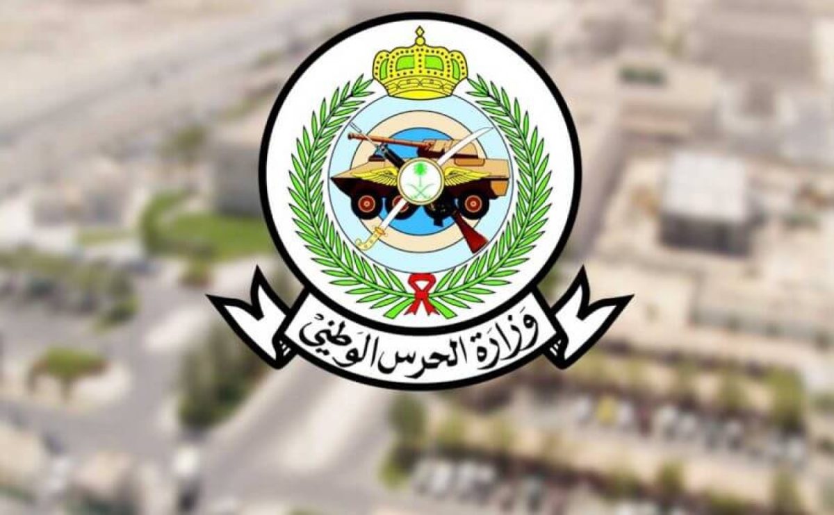 وزارة الحرس الوطني تفتح التسجيل في الوظائف العسكرية للرجال