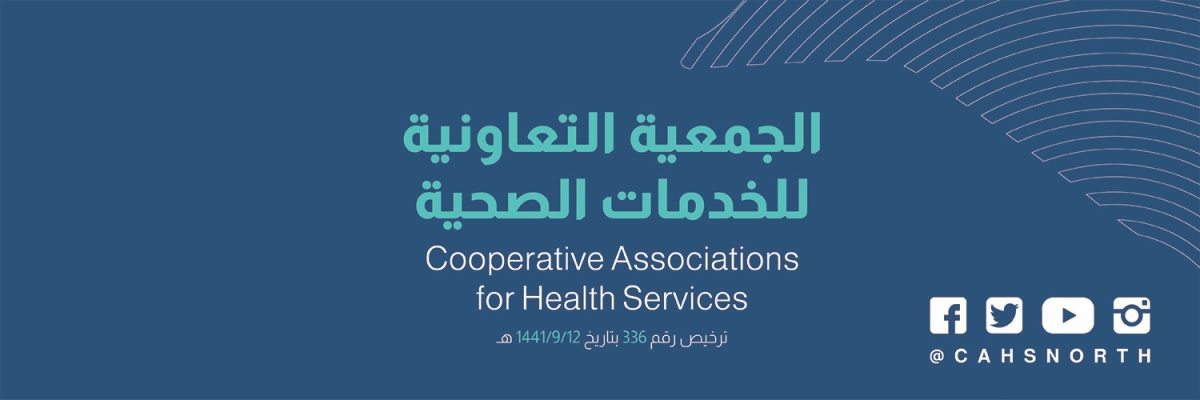 الجمعية التعاونية للخدمات الصحية توفر وظائف إدارية لحملة البكالوريوس