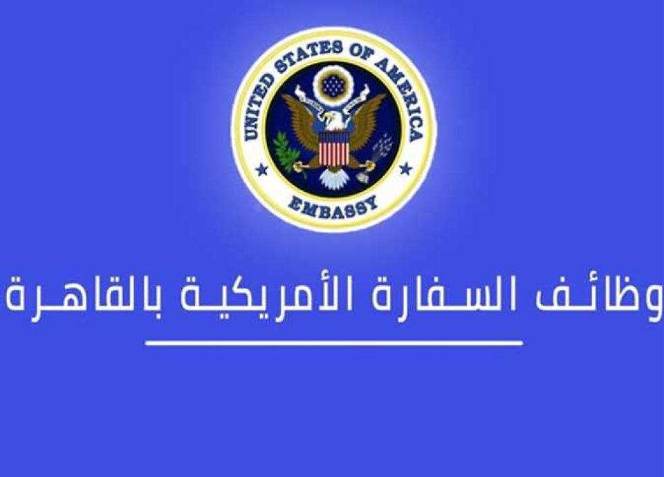 وظائف السفارة الامريكية بالقاهرة للمؤهلات العليا والمتوسطة