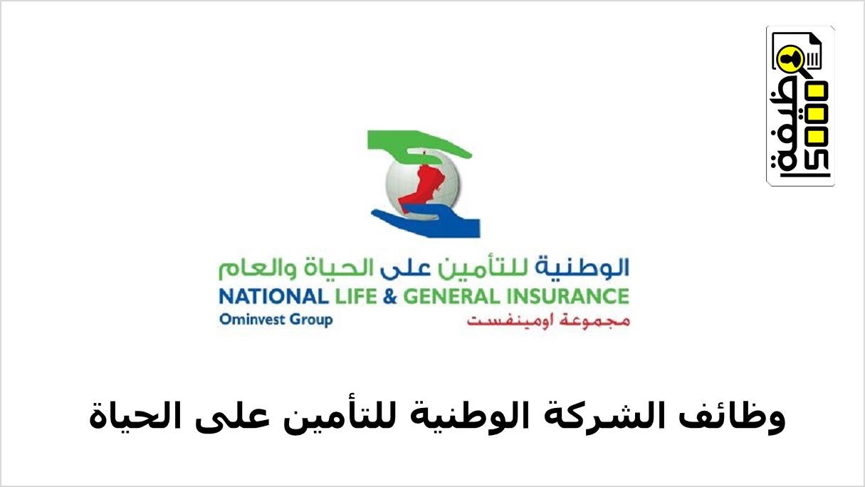 الوطنية للتأمين على الحياة تعلن عن وظيفتين في مسقط