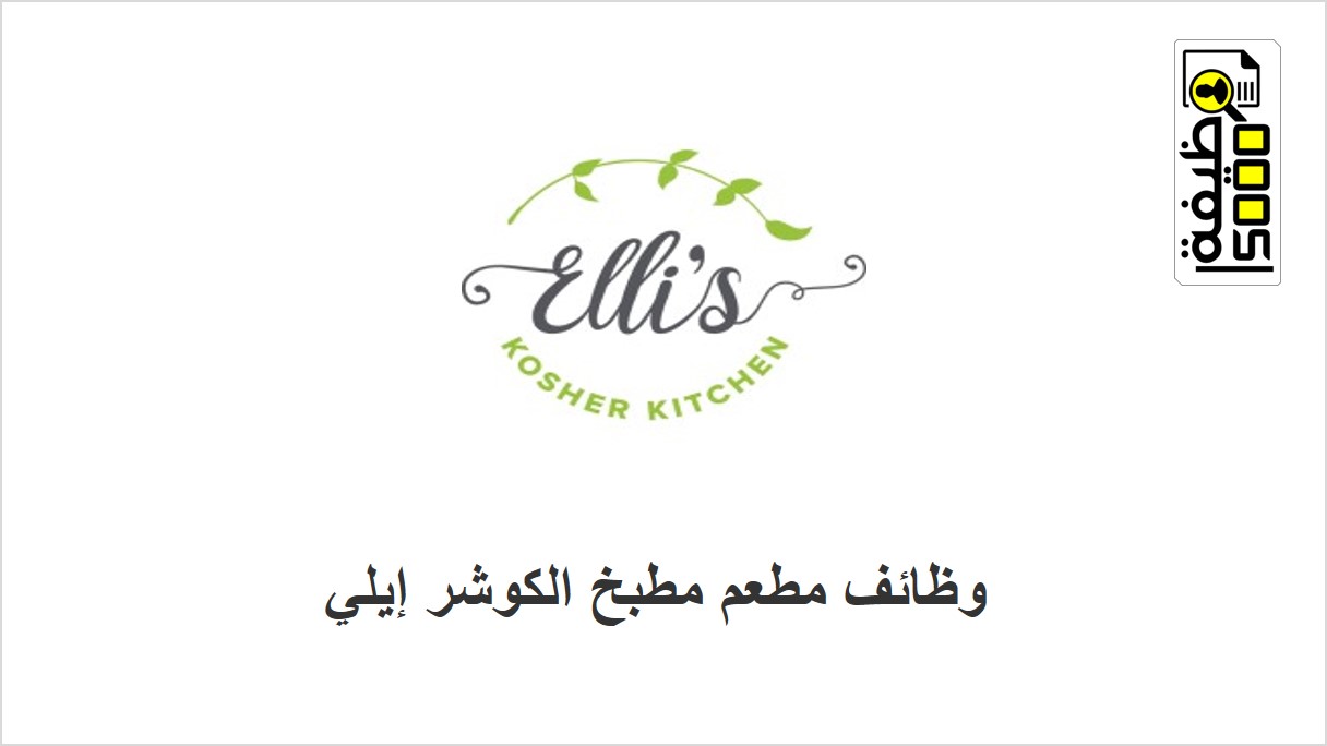 مطعم مطبخ الكوشر إيلي في دبي تعلن عن شواغر وظيفية