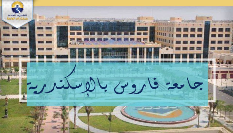 جامعة فاروس بالاسكندرية توفر وظائف اكاديمية شاغرة