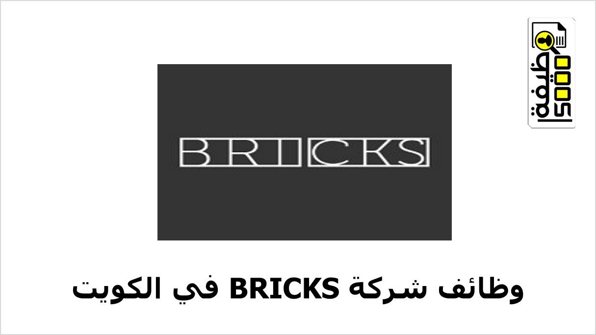 شركة Bricks تعلن عن وظائف لعدة تخصصات بالكويت