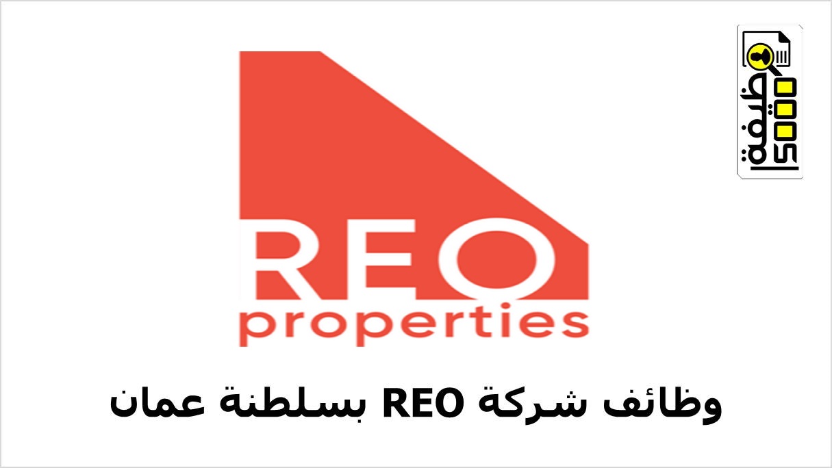 شركة REO بسلطنة عمان تعلن عن وظائف شاغرة