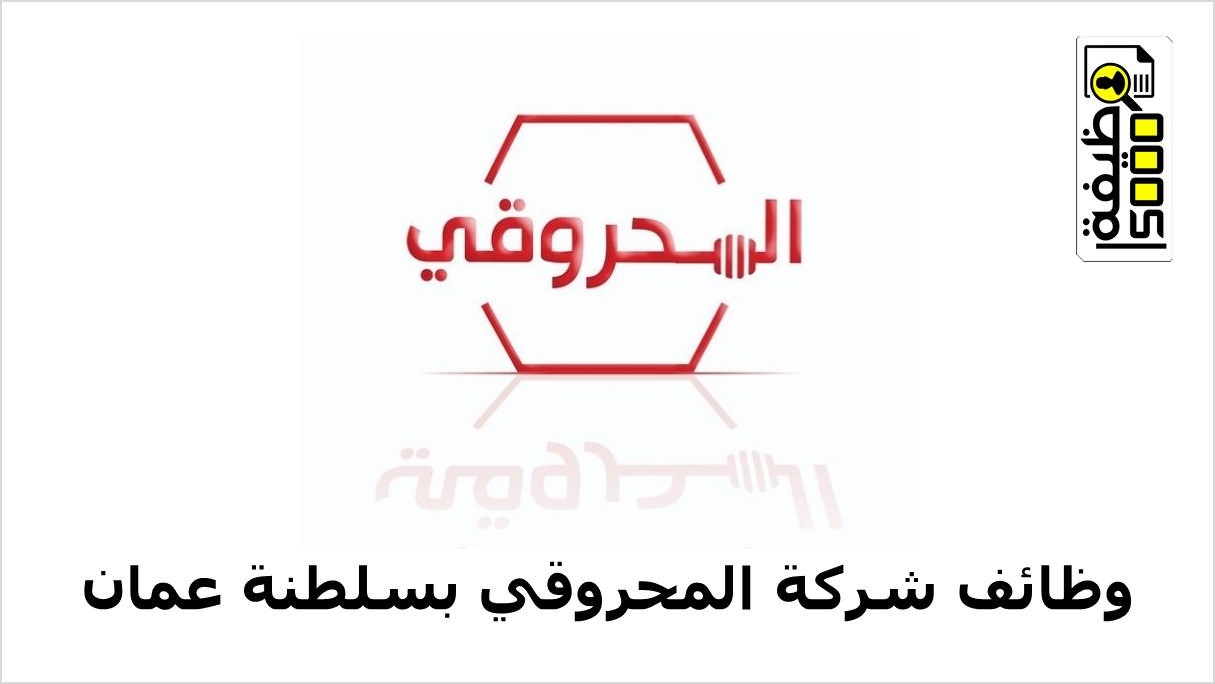 شركة المحروقي تطلب تعيين مندوبين مبيعات عمانيين