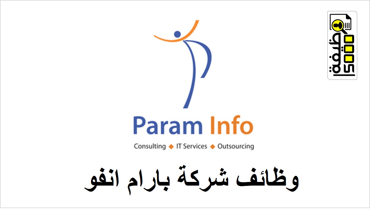 وظائف شركة بارام انفو لتكنولوجيا المعلومات في دبي وابوظبي