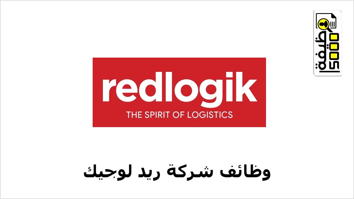 شركة ريد لوجيك تعلن عن وظائف شاغرة في قطر