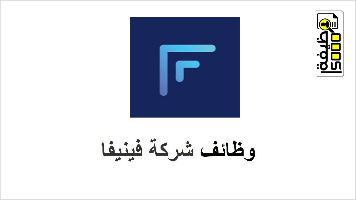شركة فينيفا القابضة في دبي تعلن عن شواغر وظيفية