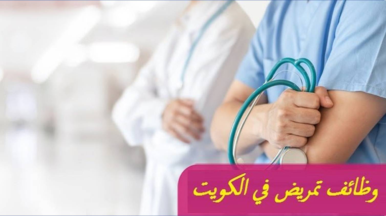 القوى العاملة تعلن بدء قبول طلبات العمل بالكويت لتخصص ممرضات