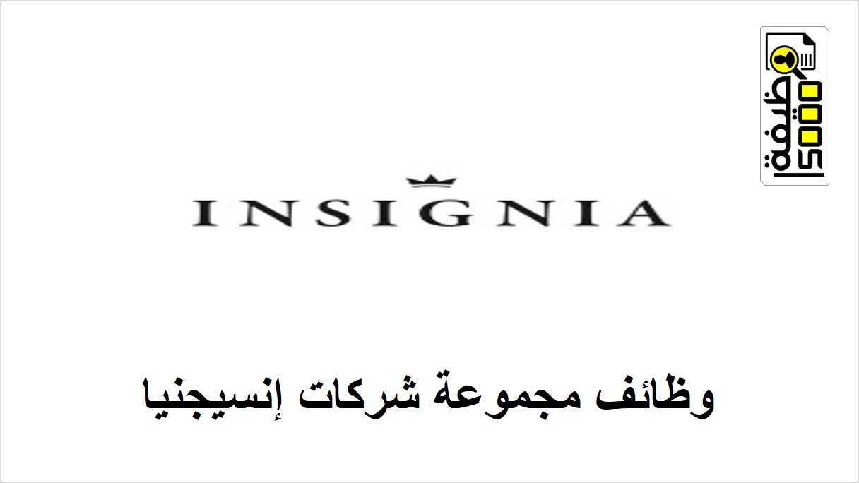 وظائف مجموعة شركات إنسيجنيا في دبي
