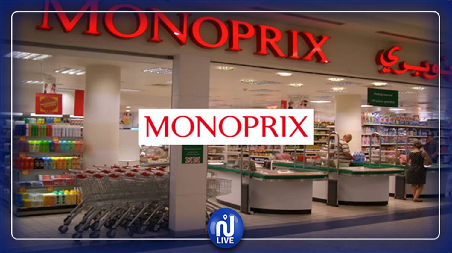 وظائف شاغرة جديدة في شركة monoprix بالكويت