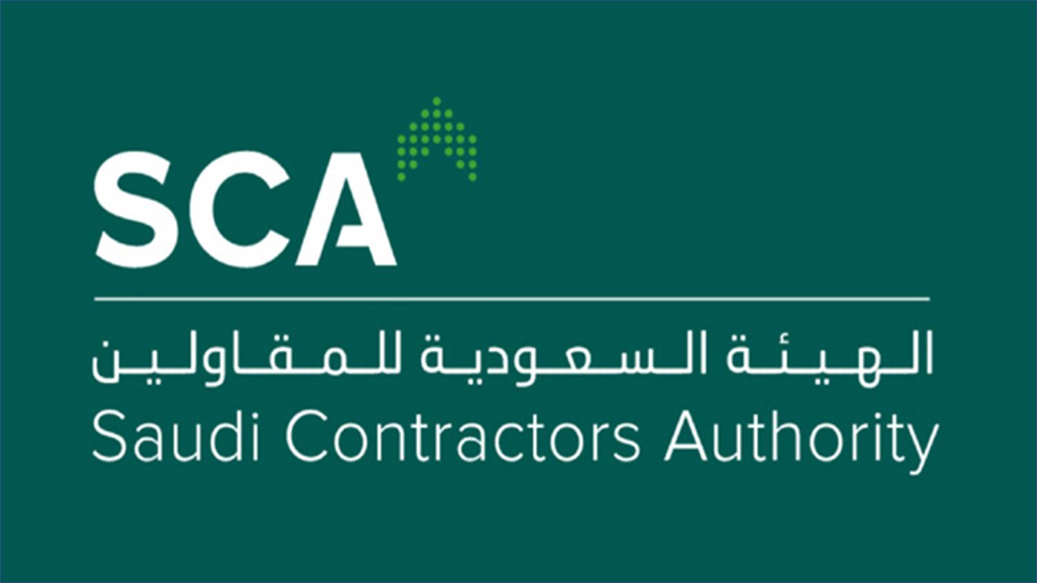 برنامج تدريب تعاوني في الهيئة السعودية للمقاولين وفرص عمل