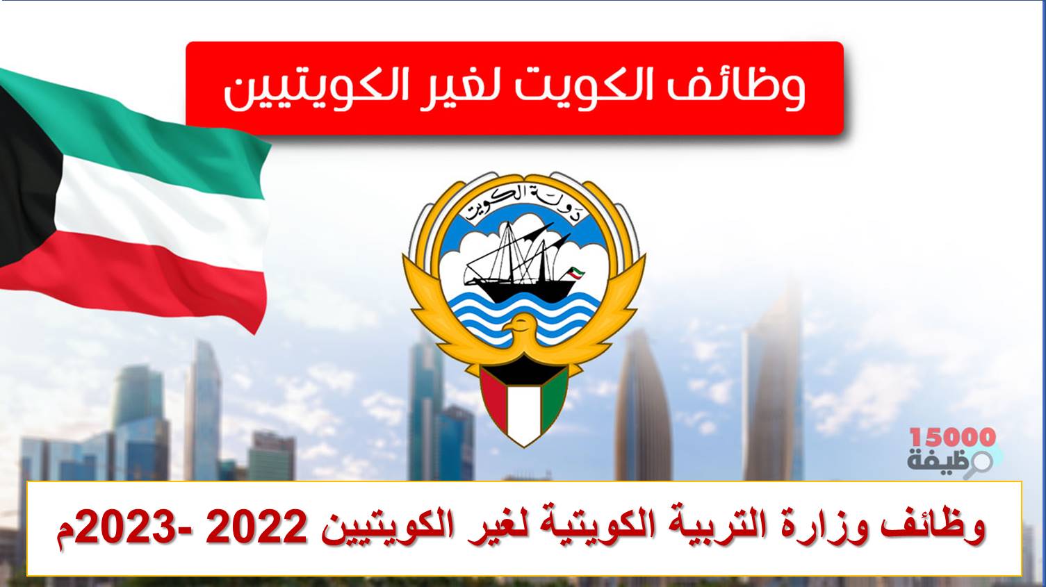 وظائف وزارة التربية الكويتية لغير الكويتيين للعام الدراسي 2024 -2023م