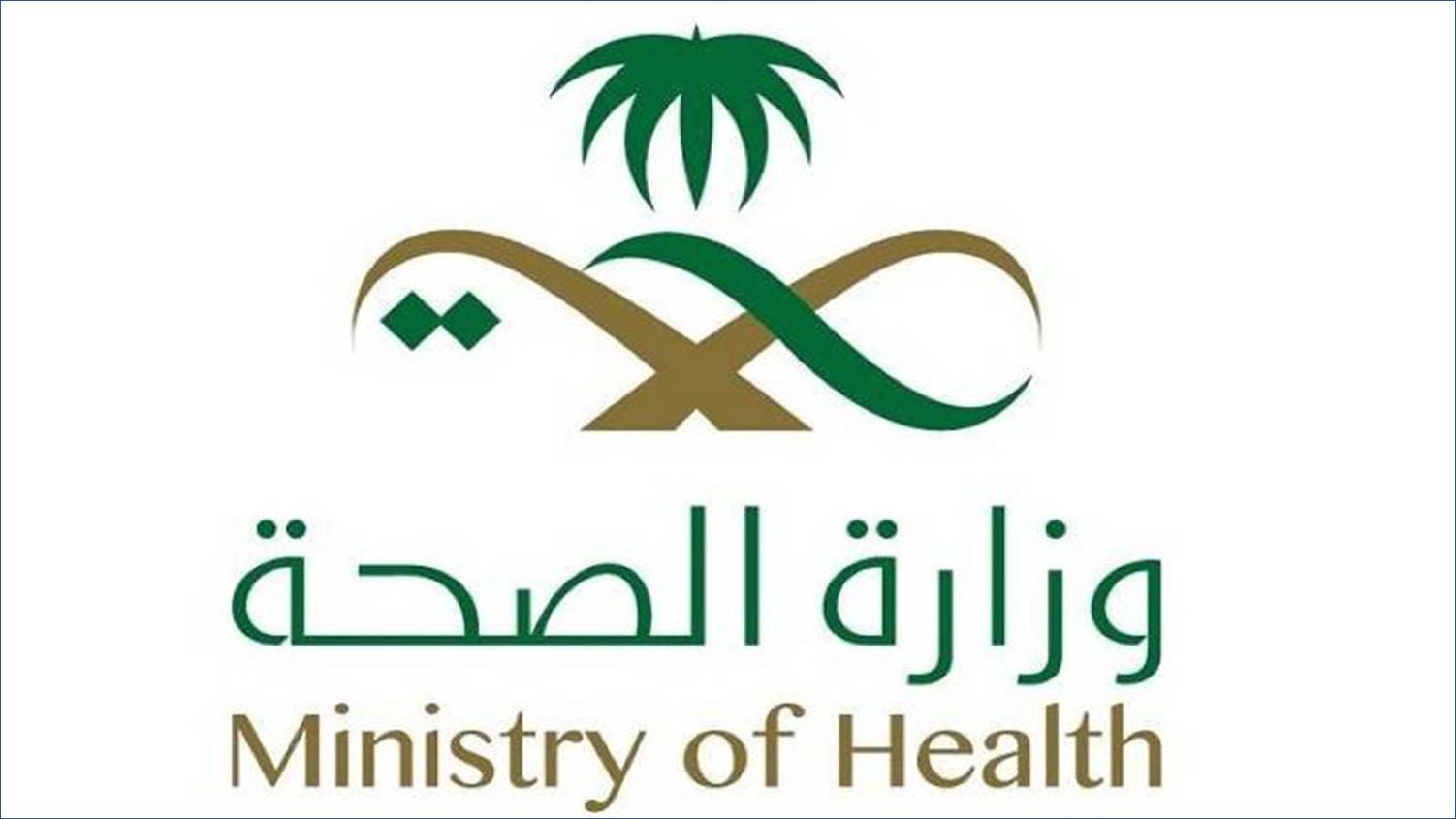 فتح باب التقديم لشغل وظائف وزارة الصحة خلال العام 2022م