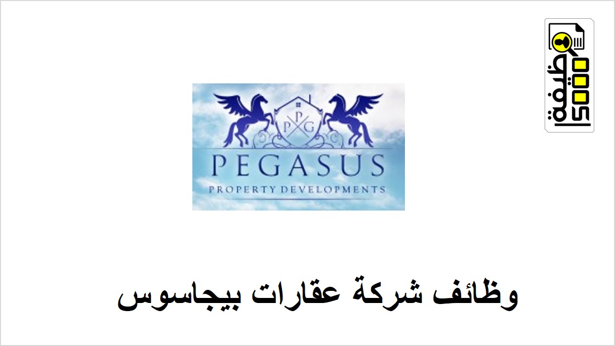 وظائف شاغرة بشركة عقارات بيجاسوس في دبي