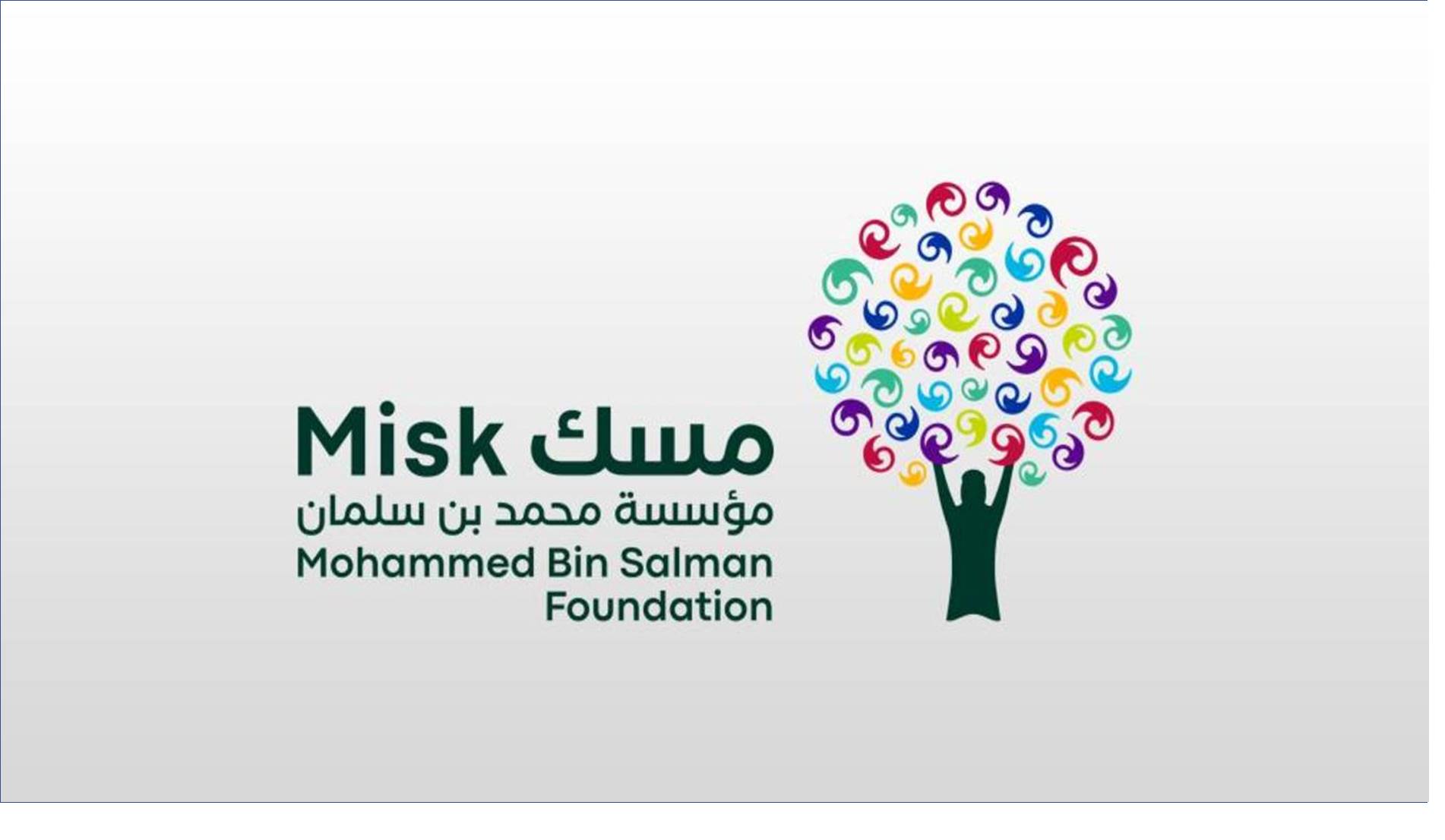 الان 7 دورات مجانية عن بعد في مؤسسة مسك الخيرية بالسعودية