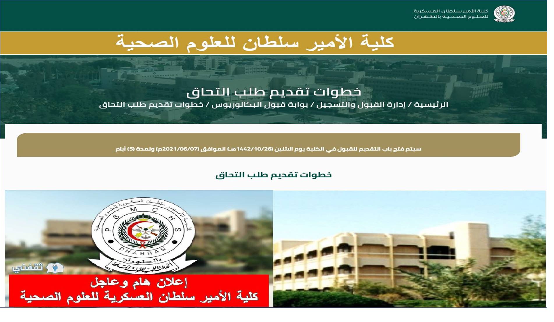 وظائف كلية الامير سلطان العسكرية للعلوم الصحية بالظهران – السعودية