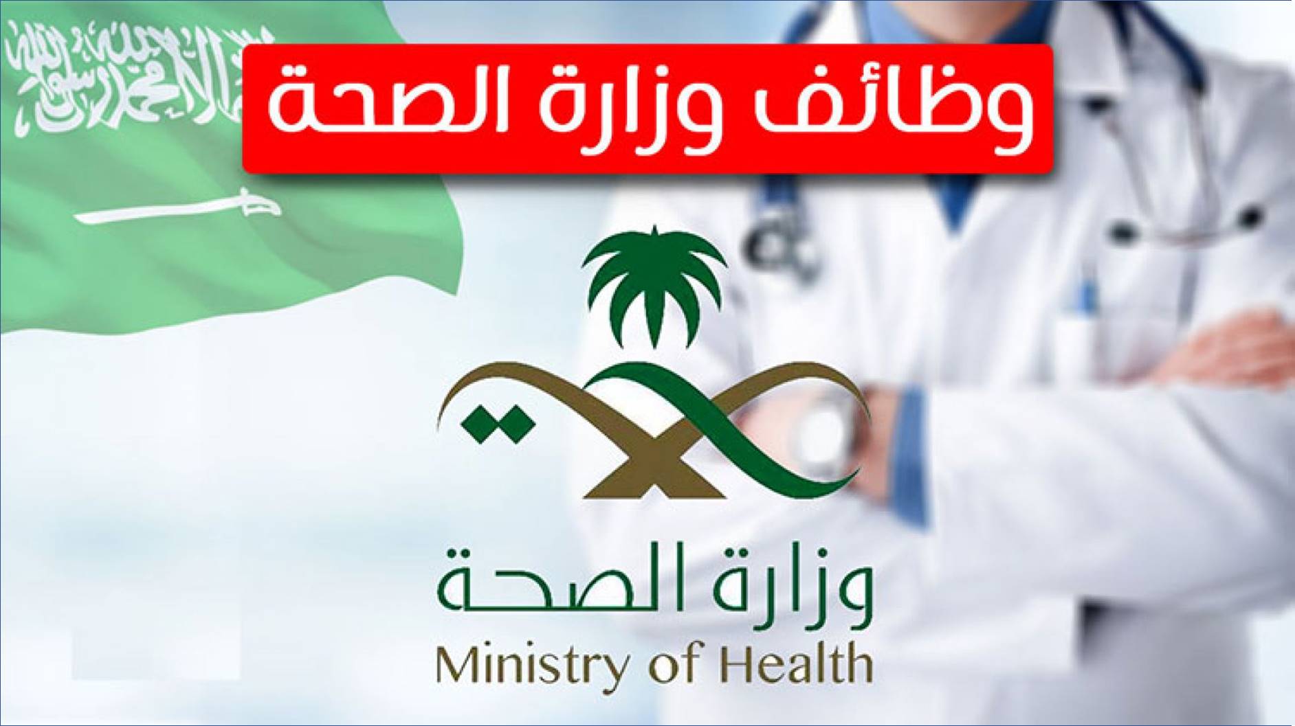 وظائف إدارية وتقنية ومالية في وزارة الصحة بالتجمع الصحي الأول