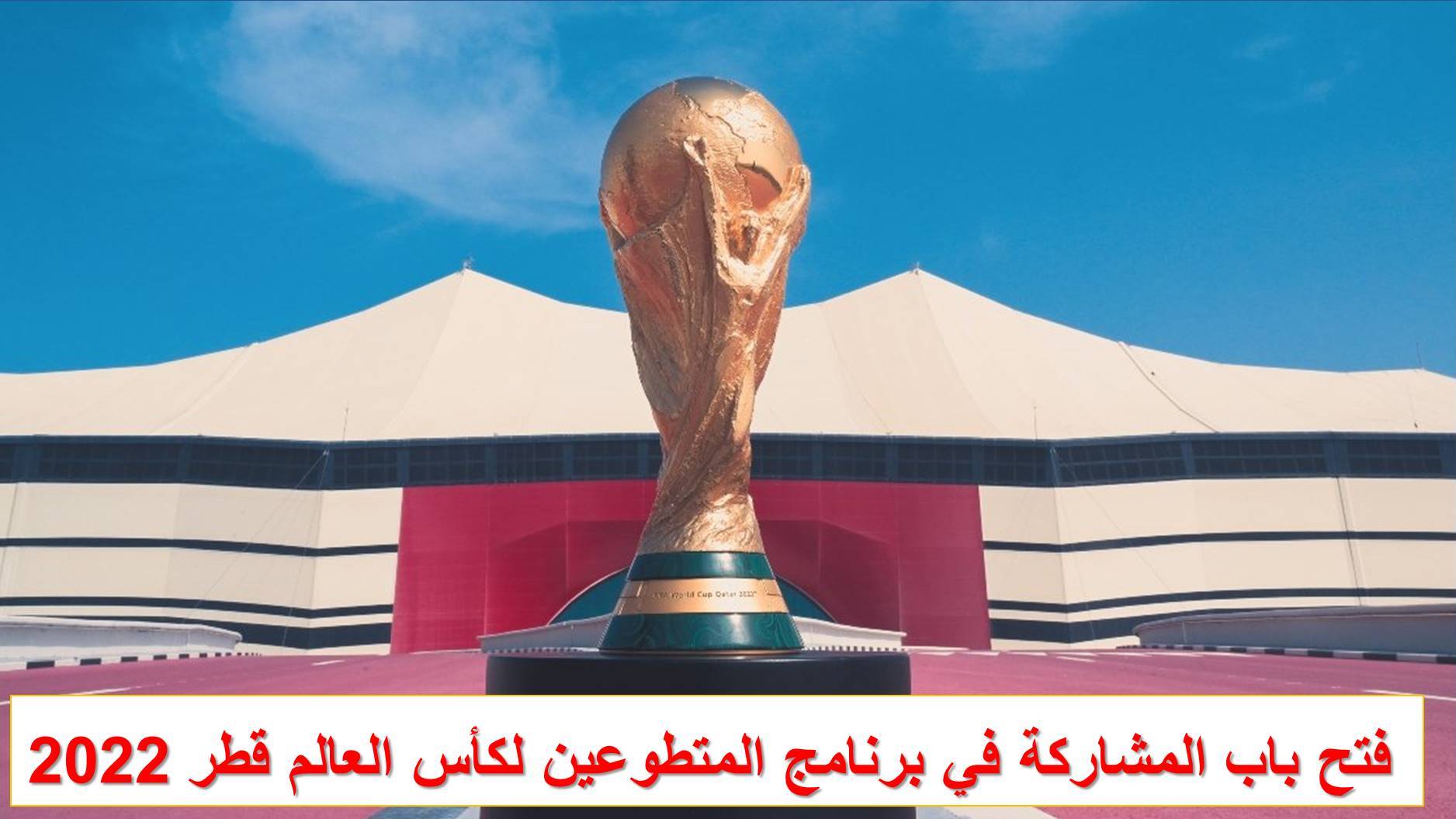 قطر تفتح باب التطوع لكأس العالم 2022 وتوظيف العماله
