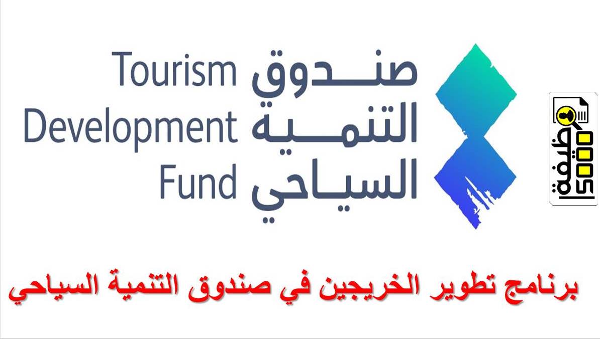بدء التقدم لبرنامج تطوير الخريجين في صندوق التنمية السياحي