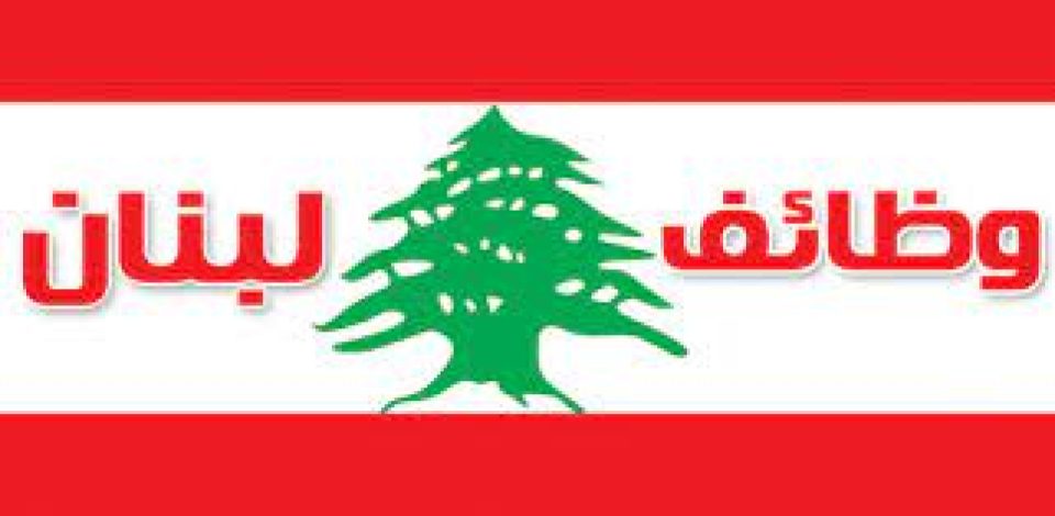 وظائف لبنانية شاغرة في العديد من المجالات والتخصصات