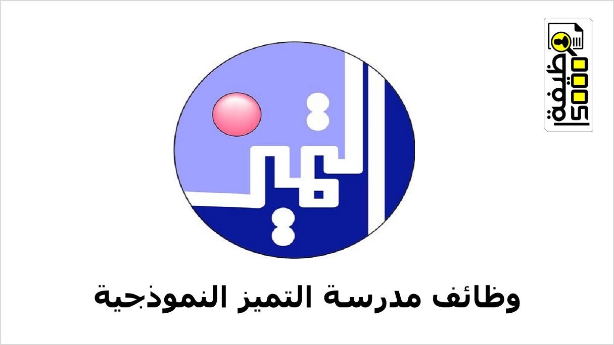 مدرسة التميز النموذجية بالكويت تطلب مدرسين وممرضين